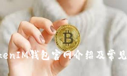 TokenTokenIM錢包官網(wǎng)介紹及常見問題解答