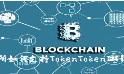 火幣交易所如何支持TokenTokenIM錢(qián)包的使用