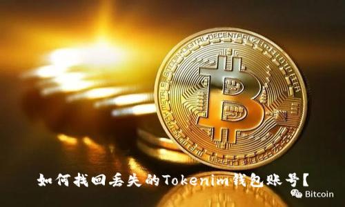 如何找回丟失的Tokenim錢包賬號？
