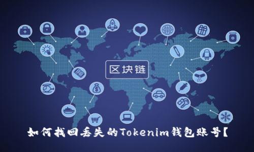 如何找回丟失的Tokenim錢包賬號？