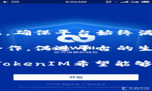   TokenIM是否發(fā)行了ETH？ / 
 guanjianci TokenIM, ETH, 加密貨幣 /guanjianci 

在當(dāng)今迅速發(fā)展的加密貨幣生態(tài)系統(tǒng)中，各種形式的數(shù)字資產(chǎn)層出不窮，吸引了無(wú)數(shù)投資者和用戶的關(guān)注。其中，Ethereum（ETH）作為最受歡迎的智能合約平臺(tái)之一，受到了廣泛的認(rèn)可和使用。TokenIM就是在這個(gè)背景下誕生的一款應(yīng)用，旨在為用戶提供更方便、快速的數(shù)字資產(chǎn)管理服務(wù)。但是，許多人仍在問(wèn)：TokenIM是否發(fā)行了ETH？在這篇文章中，我們將探討這個(gè)問(wèn)題，并深入了解TokenIM的功能、特點(diǎn)及其在當(dāng)前數(shù)字貨幣市場(chǎng)中的地位。

一、TokenIM的基本介紹
TokenIM是一個(gè)數(shù)字資產(chǎn)管理應(yīng)用，它的主要功能是為用戶提供一個(gè)安全、便捷的數(shù)字資產(chǎn)管理平臺(tái)。用戶可以在TokenIM上進(jìn)行各種數(shù)字資產(chǎn)的交易、存儲(chǔ)及管理。TokenIM支持多種數(shù)字貨幣，包括但不限于比特幣（BTC）、以太坊（ETH）及眾多ERC20代幣。此外，TokenIM還提供了錢包服務(wù)，用戶可以輕松地進(jìn)行加密貨幣的存儲(chǔ)與轉(zhuǎn)賬。

TokenIM的設(shè)計(jì)理念是為用戶提供一個(gè)簡(jiǎn)便易用的數(shù)字資產(chǎn)管理工具，讓每位用戶都能輕松參與到加密貨幣的世界里。通過(guò)友好的用戶界面與高效的后臺(tái)支持，TokenIM降低了用戶在使用加密貨幣時(shí)的門檻，使得即使是新手也可以輕松上手。

二、TokenIM與ETH之間的關(guān)系
ETH是以太坊網(wǎng)絡(luò)的原生加密貨幣，是用于支付以太坊網(wǎng)絡(luò)上各類交易和智能合約執(zhí)行的媒介。在TokenIM中，用戶不僅可以安全存儲(chǔ)和管理ETH，還可以進(jìn)行ETH的轉(zhuǎn)賬、交易及兌換。這意味著TokenIM并沒(méi)有“發(fā)行”ETH，而是提供了一個(gè)管理、操作ETH的便利平臺(tái)。

在TokenIM中，用戶可以通過(guò)將其ETH存入平臺(tái)錢包來(lái)實(shí)現(xiàn)更便捷的管理。同時(shí)，TokenIM也允許用戶通過(guò)應(yīng)用進(jìn)行ETH的交易，這為用戶提供了更高的靈活性。通過(guò)這種方式，TokenIM實(shí)際上作為一個(gè)中介，幫助用戶更方便地使用ETH。

TokenIM的用戶可以通過(guò)其平臺(tái)分析ETH的市場(chǎng)動(dòng)態(tài)，設(shè)置提醒及通知，從而在合適的時(shí)機(jī)進(jìn)行買入或賣出。此外，TokenIM還支持眾多ERC20代幣的交易，這使得ETH的生態(tài)系統(tǒng)在TokenIM平臺(tái)上得到了進(jìn)一步的延伸和發(fā)展。

三、TokenIM在數(shù)字貨幣市場(chǎng)中的地位
隨著加密貨幣市場(chǎng)的快速發(fā)展，各種類型的數(shù)字資產(chǎn)管理工具不斷涌現(xiàn)。TokenIM作為其中之一，憑借其高效、便捷的用戶體驗(yàn)，正在迅速建立自己的用戶基礎(chǔ)。在眾多數(shù)字資產(chǎn)管理平臺(tái)中，TokenIM的獨(dú)特之處在于其整合了多種資產(chǎn)的支持，以及面對(duì)新手用戶的友好設(shè)計(jì)。

TokenIM不僅支持主流的數(shù)字貨幣如ETH，還在不斷擴(kuò)展其支持的資產(chǎn)范圍，進(jìn)一步提升了其在市場(chǎng)中的競(jìng)爭(zhēng)力。與此同時(shí)，TokenIM也強(qiáng)調(diào)安全性，采用多重安全防護(hù)措施保護(hù)用戶的資產(chǎn)安全。這一點(diǎn)對(duì)于投資者來(lái)說(shuō)具有重要意義，因?yàn)榘踩栽跀?shù)字資產(chǎn)管理中是一個(gè)不可忽視的方面。

此外，TokenIM還積極參與行業(yè)社區(qū)，通過(guò)組織線上線下活動(dòng)促進(jìn)用戶與投資者之間的交流。這樣一來(lái)，TokenIM不僅是一個(gè)錢包工具，更成為了一個(gè)數(shù)字資產(chǎn)管理的綜合平臺(tái)，為用戶提供了更多增值服務(wù)。

四、用戶對(duì)于TokenIM的反饋與評(píng)價(jià)
用戶對(duì)TokenIM的反饋涉及多個(gè)方面，包括其界面友好性、安全性、資產(chǎn)支持范圍等?？傮w來(lái)看，大多數(shù)用戶對(duì)TokenIM的使用體驗(yàn)給予了正面評(píng)價(jià)，尤其是在界面設(shè)計(jì)和操作流程上。

許多用戶表示，TokenIM的界面非常直觀，操作流程簡(jiǎn)單明了，尤其適合加密貨幣新手。其提供的多種功能，如實(shí)時(shí)價(jià)格監(jiān)控、交易歷史記錄、資產(chǎn)分類管理等，都得到了用戶的高度認(rèn)可。此外，用戶對(duì)TokenIM提供的安全措施也表示滿意，認(rèn)為其較高的安全保障措施為資產(chǎn)提供了良好的保護(hù)。

不過(guò)，部分用戶也提到了一些不足之處，例如在高交易時(shí)段可能會(huì)出現(xiàn)延遲，或者少數(shù)特定資產(chǎn)的交易流動(dòng)性不足等。同時(shí)，某些用戶希望TokenIM能持續(xù)擴(kuò)展更多的數(shù)字貨幣支持，以滿足更多用戶的需求。這些反饋對(duì)于TokenIM團(tuán)隊(duì)的進(jìn)一步和改進(jìn)具有重要的參考意義。

五、相關(guān)問(wèn)題的深入探討
在討論TokenIM和ETH的關(guān)系時(shí)，用戶可能還有一些其他方面的問(wèn)題。以下是常見(jiàn)的四個(gè)問(wèn)題及其深入解答：

問(wèn)題一：TokenIM的安全性如何保障？
安全性是任何數(shù)字資產(chǎn)管理平臺(tái)的首要因素，TokenIM在這一方面采取了多重措施來(lái)保障用戶的資金安全。首先，TokenIM使用了先進(jìn)的加密技術(shù)，確保在用戶數(shù)據(jù)傳輸過(guò)程中，所有信息均經(jīng)過(guò)加密處理。這種技術(shù)有效防止黑客攻擊和信息泄露。

其次，TokenIM采取了冷錢包和熱錢包相結(jié)合的模式以存儲(chǔ)用戶資產(chǎn)。重要的私鑰會(huì)存放在冷錢包中，該錢包與互聯(lián)網(wǎng)隔絕，從而避免黑客的攻擊。而熱錢包則用于日常交易，方便用戶隨時(shí)進(jìn)行操作。

此外，TokenIM還實(shí)施了多重身份驗(yàn)證機(jī)制，用戶在登錄時(shí)需要通過(guò)電子郵件或手機(jī)短信進(jìn)行驗(yàn)證，以確保帳戶的唯一性和安全。這種措施在很大程度上防止了惡意攻擊者的進(jìn)入。

最后，TokenIM還設(shè)有資金監(jiān)控機(jī)制，實(shí)時(shí)追蹤用戶的交易記錄，以便及時(shí)發(fā)現(xiàn)可疑交易活動(dòng)，并采取相應(yīng)的措施。這一系列的安全保障措施共同構(gòu)建了TokenIM的平臺(tái)安全防線，最大程度上保護(hù)用戶的數(shù)字資產(chǎn)。

問(wèn)題二：如何在TokenIM上交易ETH？
在TokenIM上交易ETH的步驟其實(shí)非常簡(jiǎn)單。首先，用戶需要下載并注冊(cè)TokenIM應(yīng)用，完成注冊(cè)之后，用戶可以通過(guò)線下或線上方式充值ETH到TokenIM錢包中。充值完成后，用戶即可開(kāi)始交易ETH。

在主界面上，用戶可以選擇“交易”功能，系統(tǒng)會(huì)提供當(dāng)前ETH的行情以及用戶資產(chǎn)狀況。在選擇ETH后，用戶可以設(shè)置交易金額和價(jià)格等參數(shù)。隨后，用戶確認(rèn)交易信息，無(wú)誤后提交交易請(qǐng)求。

交易請(qǐng)求提交后，系統(tǒng)會(huì)進(jìn)入匹配交易的狀態(tài)，交易一旦完成，用戶會(huì)立即收到通知。此外，TokenIM還提供了訂單管理界面，用戶可以隨時(shí)查看自己的交易記錄和當(dāng)前訂單狀態(tài)。這一切操作都非常簡(jiǎn)便，用戶可根據(jù)自身需求靈活選擇交易方式，極大地提升了交易的效率。

問(wèn)題三：TokenIM支持的其他資產(chǎn)有哪些？
除了ETH，TokenIM還支持多種其他數(shù)字資產(chǎn)，包括BTC（比特幣）、LTC（萊特幣）、USDT（泰達(dá)幣）等主流數(shù)字貨幣。此外，TokenIM還支持眾多ERC20代幣，用戶可以在平臺(tái)上交易大量不同類型的資產(chǎn)。這為用戶提供了極大的靈活性，用戶可以在一個(gè)平臺(tái)上管理和交易多種數(shù)字資產(chǎn)。

TokenIM團(tuán)隊(duì)持續(xù)關(guān)注市場(chǎng)變化，不斷擴(kuò)展其支持的資產(chǎn)范圍，以滿足用戶不斷變化的需求。目前，用戶在TokenIM平臺(tái)上可以發(fā)現(xiàn)許多新興的數(shù)字資產(chǎn)，不論是熱門的主流貨幣，還是較為小型但潛力巨大的代幣，均可以在TokenIM上進(jìn)行管理和交易。

此舉不僅提升了TokenIM的市場(chǎng)競(jìng)爭(zhēng)力，也為用戶提供了更多的投資機(jī)會(huì)，幫助他們抓住市場(chǎng)中的各種可能性。

問(wèn)題四：TokenIM的未來(lái)發(fā)展方向是什么？
關(guān)于TokenIM的未來(lái)發(fā)展，團(tuán)隊(duì)已經(jīng)制定了多項(xiàng)計(jì)劃，旨在進(jìn)一步提升用戶體驗(yàn)和平臺(tái)競(jìng)爭(zhēng)力。首先，TokenIM將持續(xù)用戶界面，使其更加友好，以便于所有層次的用戶順利進(jìn)行操作。用戶意見(jiàn)將作為改進(jìn)的重要依據(jù)，確保平臺(tái)始終滿足用戶需求。

其次，TokenIM也在積極拓展其支持的數(shù)字資產(chǎn)范圍，以便為用戶提供更多選擇。近期，團(tuán)隊(duì)正在關(guān)注一些新興項(xiàng)目，以便在第一時(shí)間支持這些具有潛力的數(shù)字資產(chǎn)。同時(shí)，TokenIM將不斷加強(qiáng)與其他區(qū)塊鏈項(xiàng)目的合作，促進(jìn)平臺(tái)的生態(tài)建設(shè)。

最后，TokenIM還計(jì)劃強(qiáng)化其安全策略，通過(guò)添加更多的交易監(jiān)控功能和風(fēng)險(xiǎn)評(píng)估工具來(lái)保障用戶資金的安全。同時(shí)，TokenIM也會(huì)加強(qiáng)用戶教育，幫助用戶更好地理解數(shù)字資產(chǎn)管理，提升風(fēng)險(xiǎn)意識(shí)。通過(guò)這些措施，TokenIM希望能夠在瞬息萬(wàn)變的加密貨幣市場(chǎng)中占據(jù)一席之地。

綜合來(lái)看，TokenIM并沒(méi)有發(fā)行ETH，而是為用戶提供了安全、便捷的ETH及其他數(shù)字資產(chǎn)的管理和交易服務(wù)。通過(guò)不斷的創(chuàng)新與用戶反饋，TokenIM力求成為用戶心中數(shù)字資產(chǎn)管理的首選平臺(tái)。