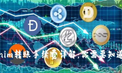 : Tokenim轉(zhuǎn)賬手續(xù)費(fèi)詳解：你需要知道的一切