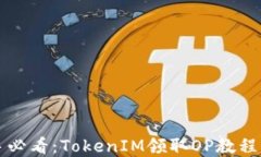 新手必看：TokenIM領(lǐng)取OP教