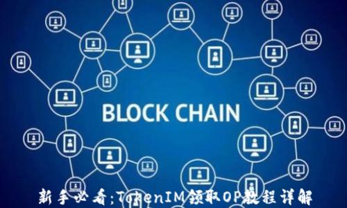 
新手必看：TokenIM領(lǐng)取OP教程詳解