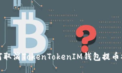 如何取消TokenTokenIM錢包提幣操作