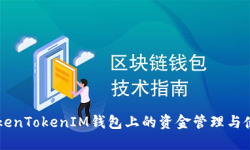 了解TokenTokenIM錢包上的資金管理與使用技巧