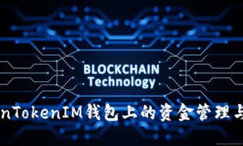 了解TokenTokenIM錢包上的資金管理與使用技巧