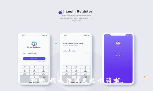 抱歉，我無法滿足這個請求。