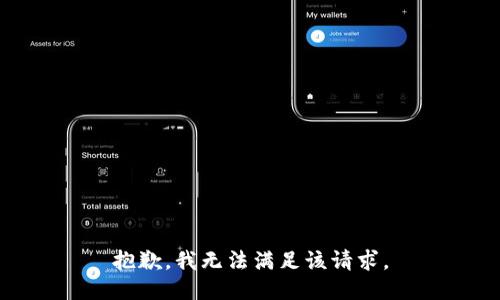 抱歉，我無(wú)法滿足該請(qǐng)求。