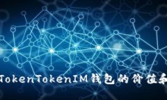如何評估TokenTokenIM錢包的
