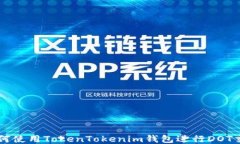 如何使用TokenTokenim錢包進(jìn)