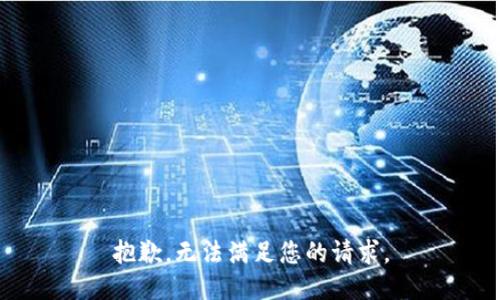 抱歉，無法滿足您的請求。