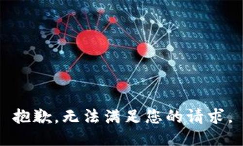 抱歉，無法滿足您的請求。