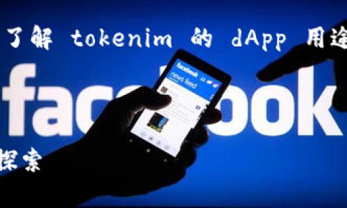 請您提供更多背景信息，您是想了解 tokenim 的 dApp 用途，還是尋找具體的 dApp 應(yīng)用？

以下是一個示例格式：

Tokenim及其相關(guān)的DApp應(yīng)用探索