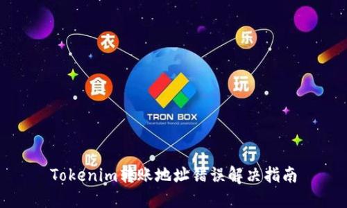Tokenim轉(zhuǎn)賬地址錯誤解決指南