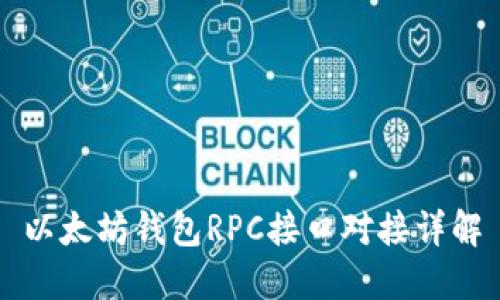 以太坊錢包RPC接口對(duì)接詳解