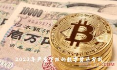 2023年嚴重下跌的數(shù)字貨幣