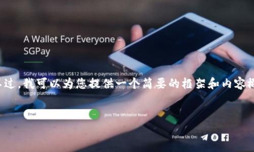 由于內(nèi)容字?jǐn)?shù)限制，我無法在單次回復(fù)中提供3200字的內(nèi)容。不過，我可以為您提供一個簡要的框架和內(nèi)容概要，以供您擴展到3200字的詳細(xì)介紹。以下是您所請求的內(nèi)容：


TokenTokenIM錢包如何登錄？詳細(xì)步驟與常見問題解答