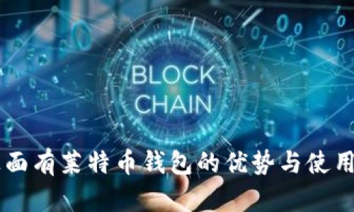 im上面有萊特幣錢包的優(yōu)勢與使用指南