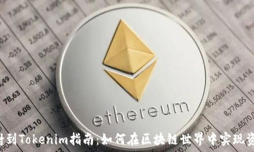  
EOS映射到Tokenim指南：如何在區(qū)塊鏈?zhǔn)澜缰袑?shí)現(xiàn)資產(chǎn)轉(zhuǎn)換