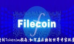  EOS映射到Tokenim指南：如何