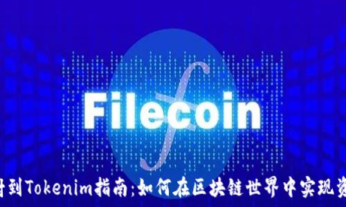  
EOS映射到Tokenim指南：如何在區(qū)塊鏈?zhǔn)澜缰袑?shí)現(xiàn)資產(chǎn)轉(zhuǎn)換