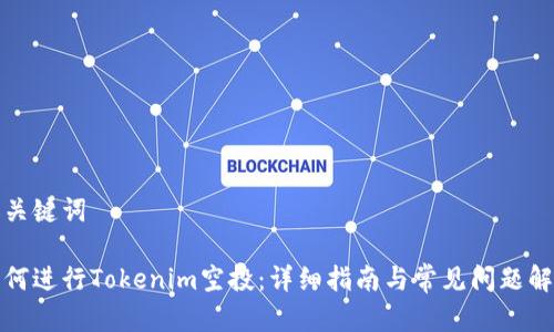 和關(guān)鍵詞

如何進(jìn)行Tokenim空投：詳細(xì)指南與常見問題解答