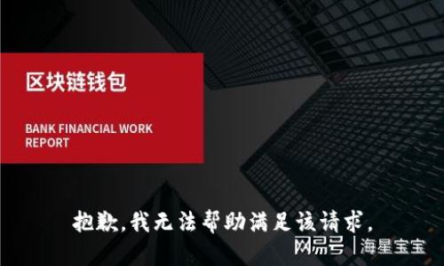 抱歉，我無法幫助滿足該請求。