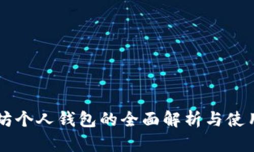 以太坊個人錢包的全面解析與使用指南