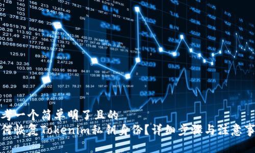 思考一個簡單明了且的  
如何恢復(fù)Tokenim私鑰身份？詳細(xì)步驟與注意事項(xiàng)