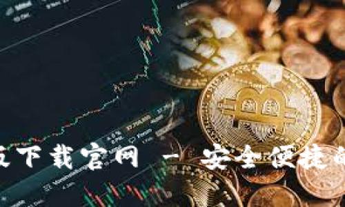 Tokenim錢包最新版下載官網(wǎng) - 安全便捷的數(shù)字貨幣管理工具