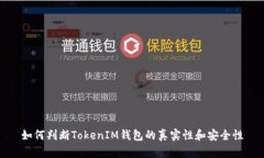 如何判斷TokenIM錢包的真實(shí)