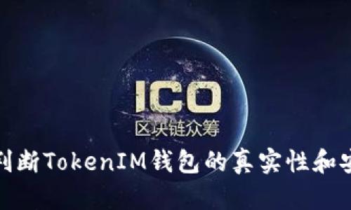如何判斷TokenIM錢包的真實(shí)性和安全性