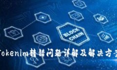 Tokenim轉(zhuǎn)錯(cuò)問(wèn)題詳解及解決