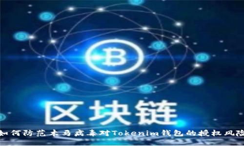如何防范木馬病毒對Tokenim錢包的授權風險