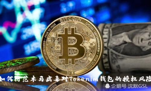 如何防范木馬病毒對Tokenim錢包的授權風險
