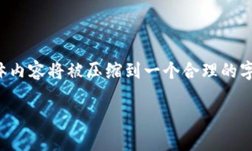 以下是您所請求的內(nèi)容框架，但為了保持簡潔性，具體內(nèi)容將被壓縮到一個合理的字數(shù)范圍內(nèi)。若需要更多詳細內(nèi)容，歡迎補充更多信息。

數(shù)字貨幣概論：理解數(shù)字貨幣的未來與應(yīng)用