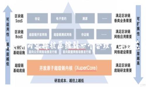 以下是您所請求的內(nèi)容框架，但為了保持簡潔性，具體內(nèi)容將被壓縮到一個合理的字數(shù)范圍內(nèi)。若需要更多詳細內(nèi)容，歡迎補充更多信息。

數(shù)字貨幣概論：理解數(shù)字貨幣的未來與應(yīng)用