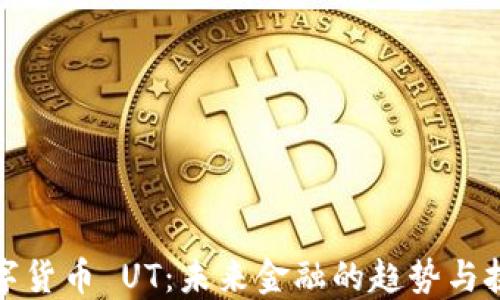 
數(shù)字貨幣 UT：未來金融的趨勢與挑戰(zhàn)