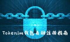 Tokenim錢包自動注冊指南