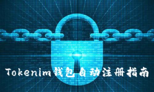 Tokenim錢包自動(dòng)注冊(cè)指南