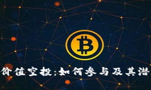 : Tokenim價值空投：如何參與及其潛在收益解析