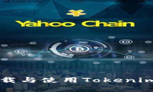 華為手機(jī)下載與使用Tokenim的完整指南