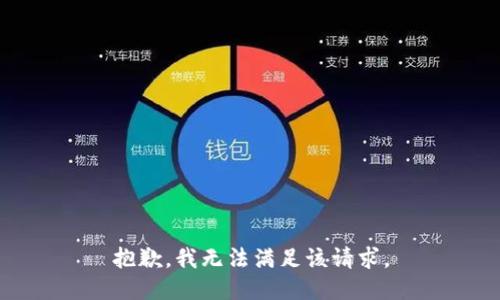 抱歉，我無法滿足該請求。