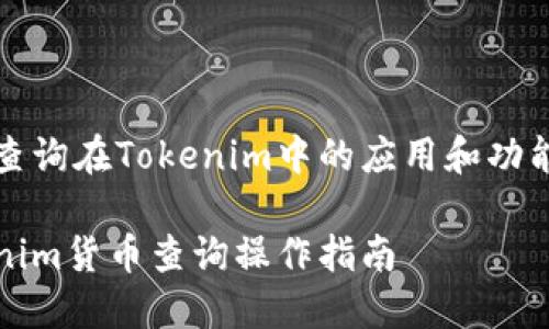 貨幣查詢在Tokenim中的應(yīng)用和功能解析

Tokenim貨幣查詢操作指南