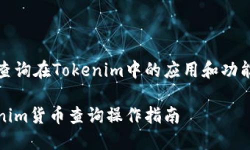 貨幣查詢在Tokenim中的應(yīng)用和功能解析

Tokenim貨幣查詢操作指南