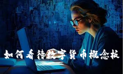 如何看待數(shù)字貨幣概念板