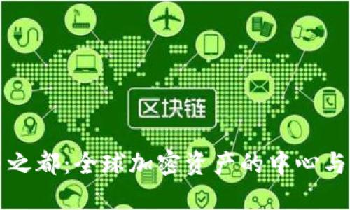 數(shù)字貨幣之都：全球加密資產(chǎn)的中心與未來展望