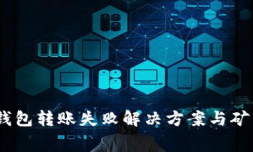  Tokenim錢包轉(zhuǎn)賬失敗解決方案與礦工費(fèi)用解析