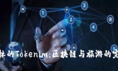 探索桂林的Tokenim：區(qū)塊鏈